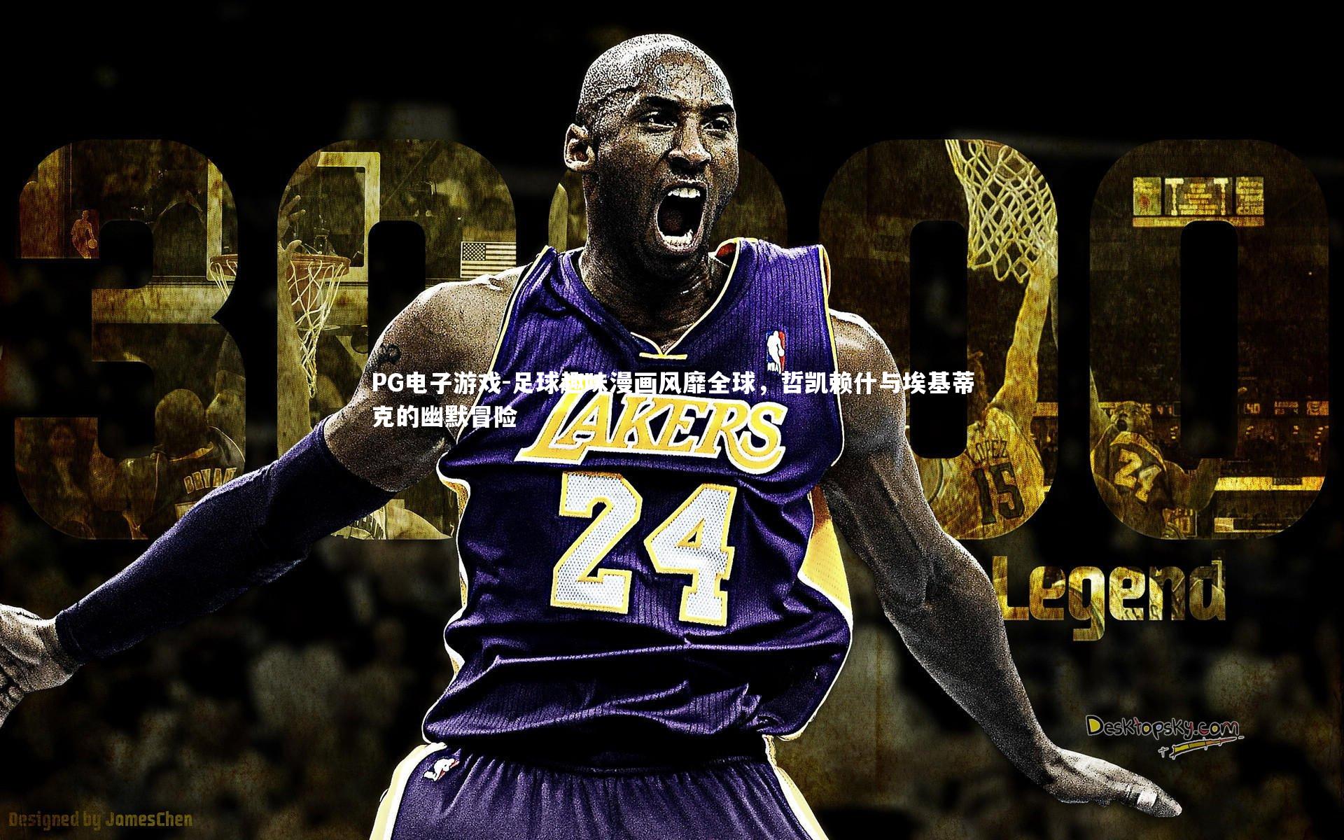 足球趣味漫画风靡全球,哲凯赖什与埃基蒂克的幽默冒险