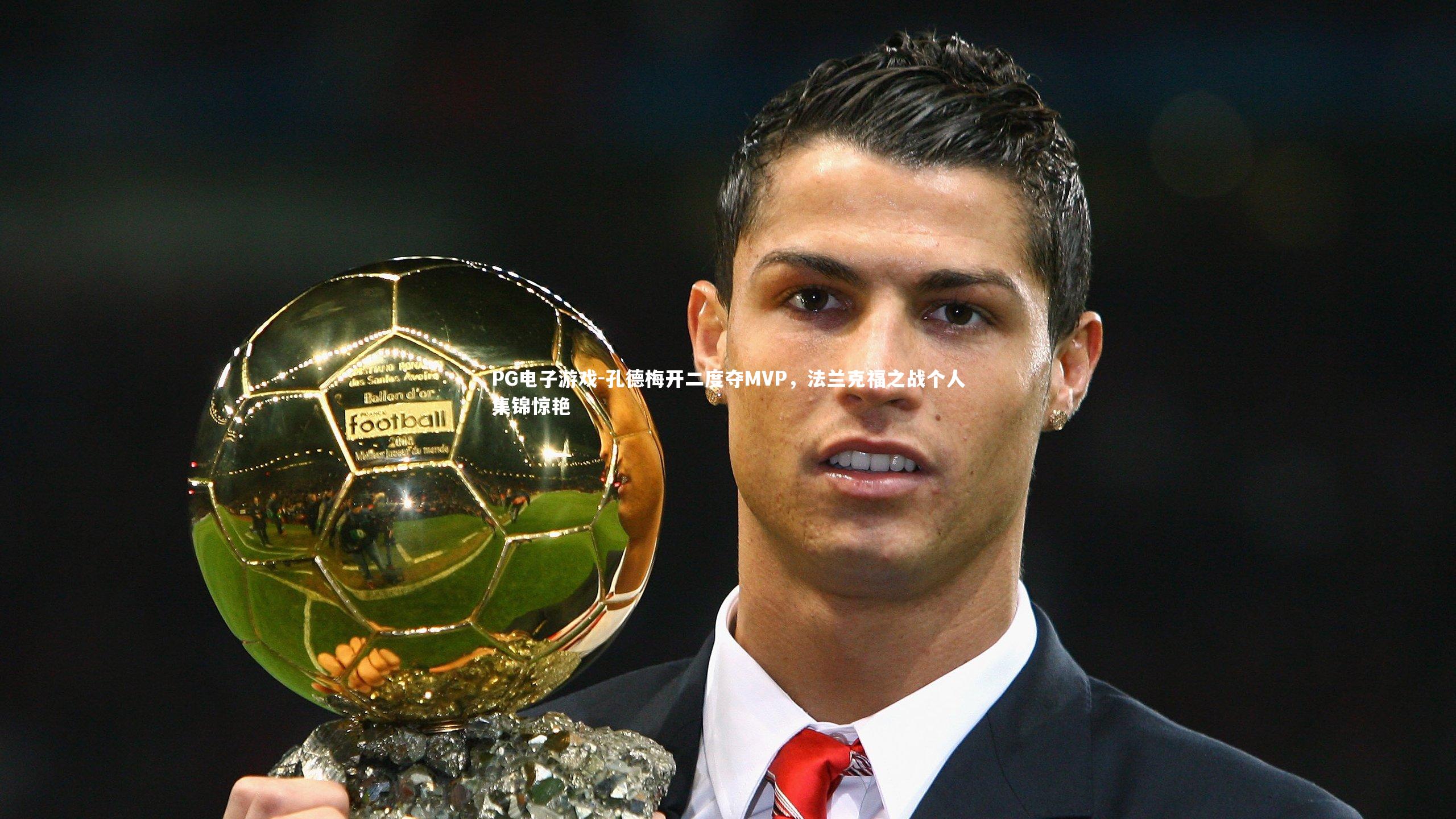 孔德梅开二度夺MVP,法兰克福之战个人集锦惊艳