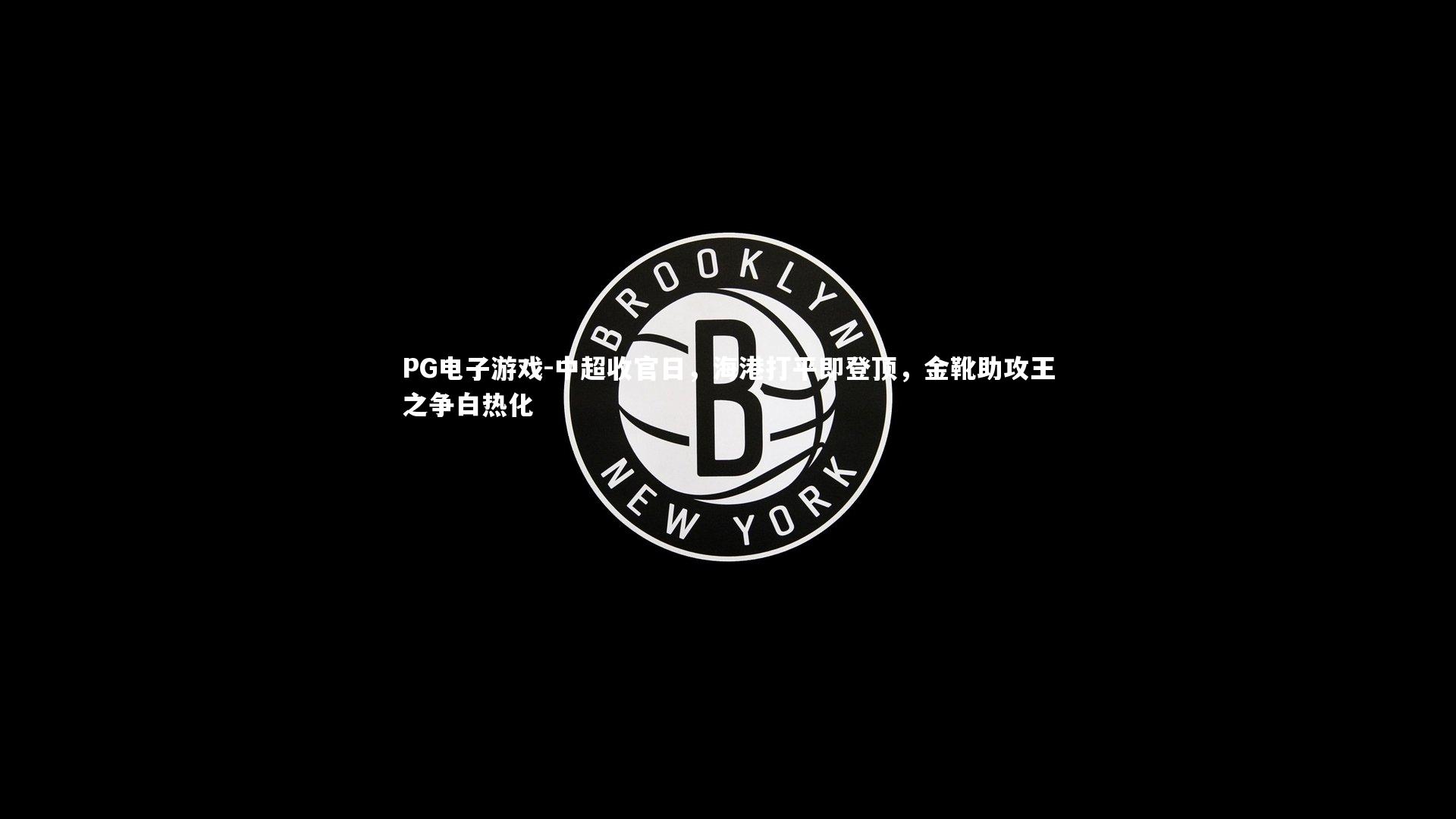中超收官日,海港打平即登顶,金靴助攻王之争白热化