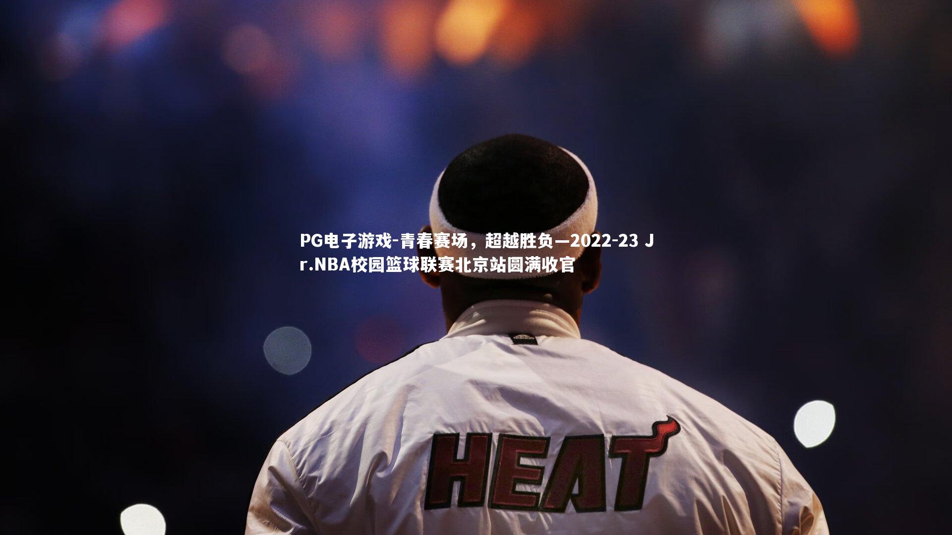 青春赛场,超越胜负—2022-23 Jr.NBA校园篮球联赛北京站圆满收官
