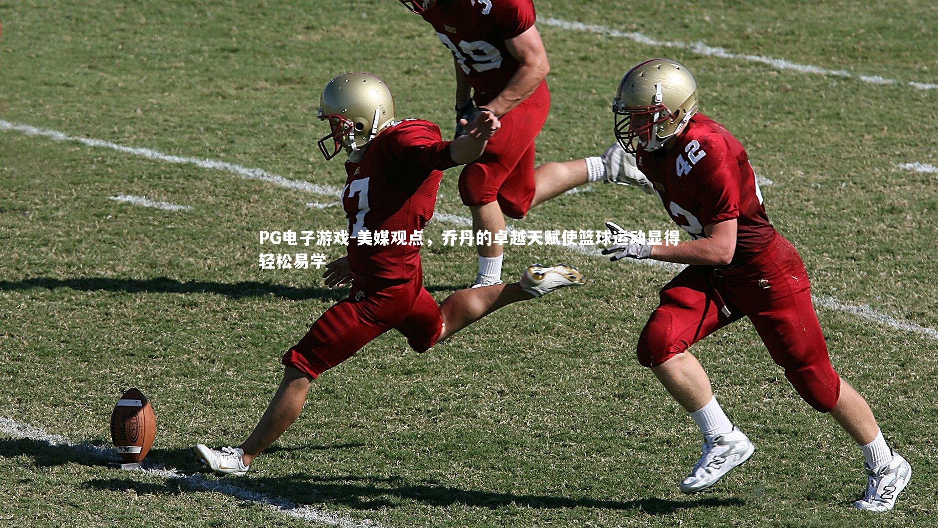 美媒观点,乔丹的卓越天赋使篮球运动显得轻松易学