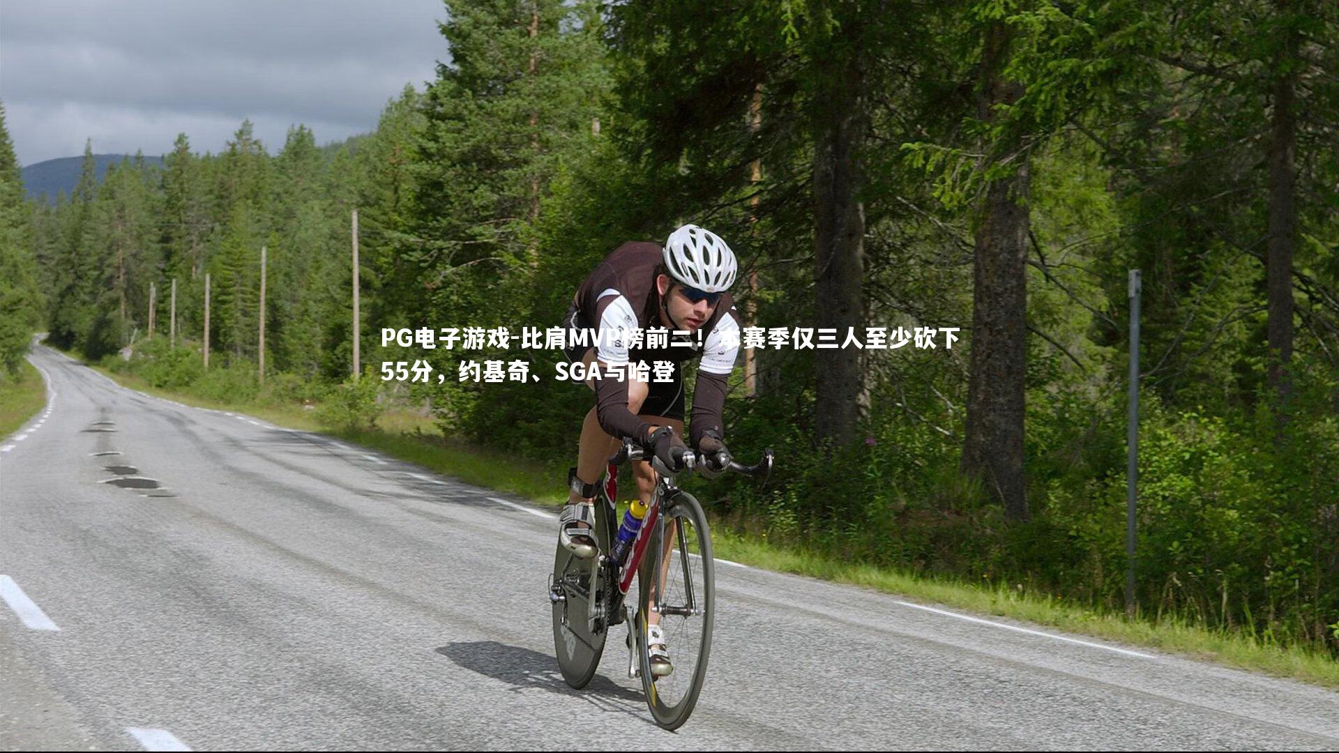 比肩MVP榜前二!本赛季仅三人至少砍下55分,约基奇、SGA与哈登