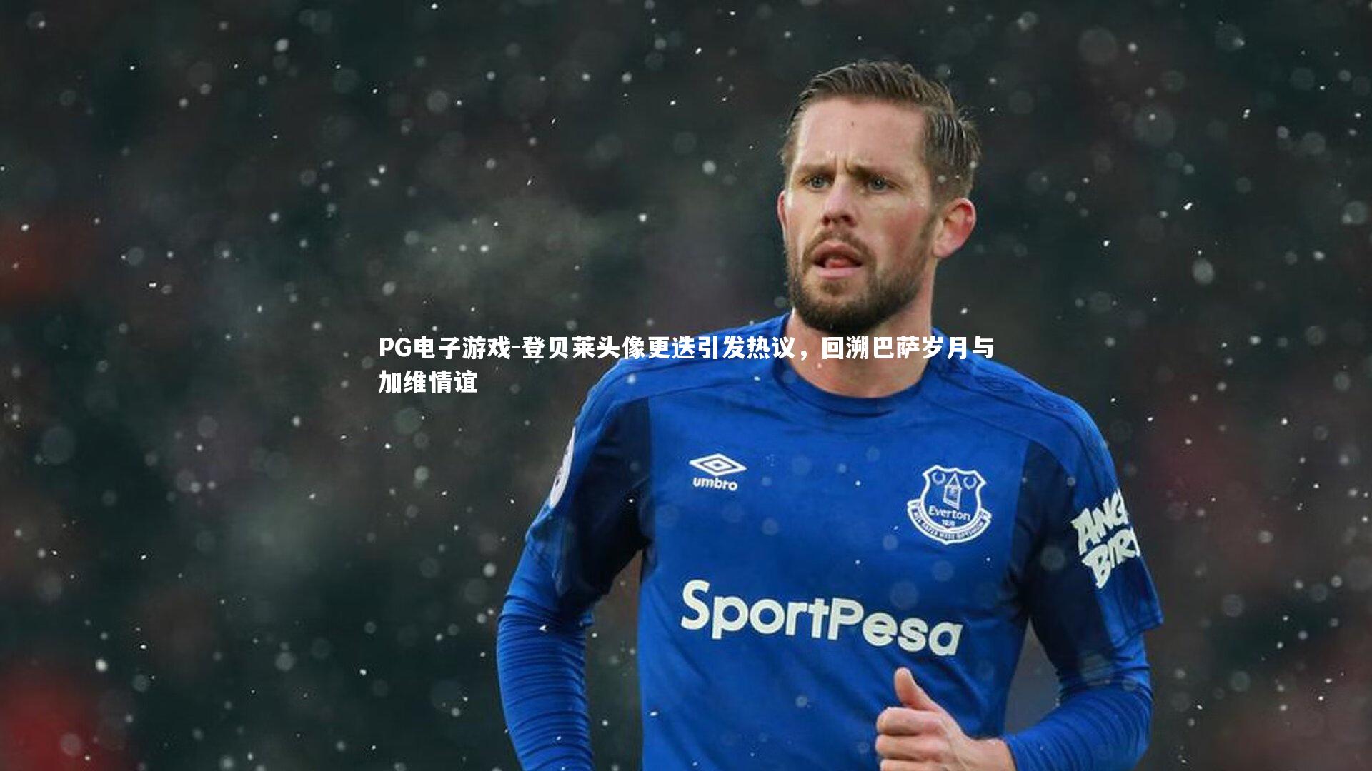 登贝莱头像更迭引发热议,回溯巴萨岁月与加维情谊