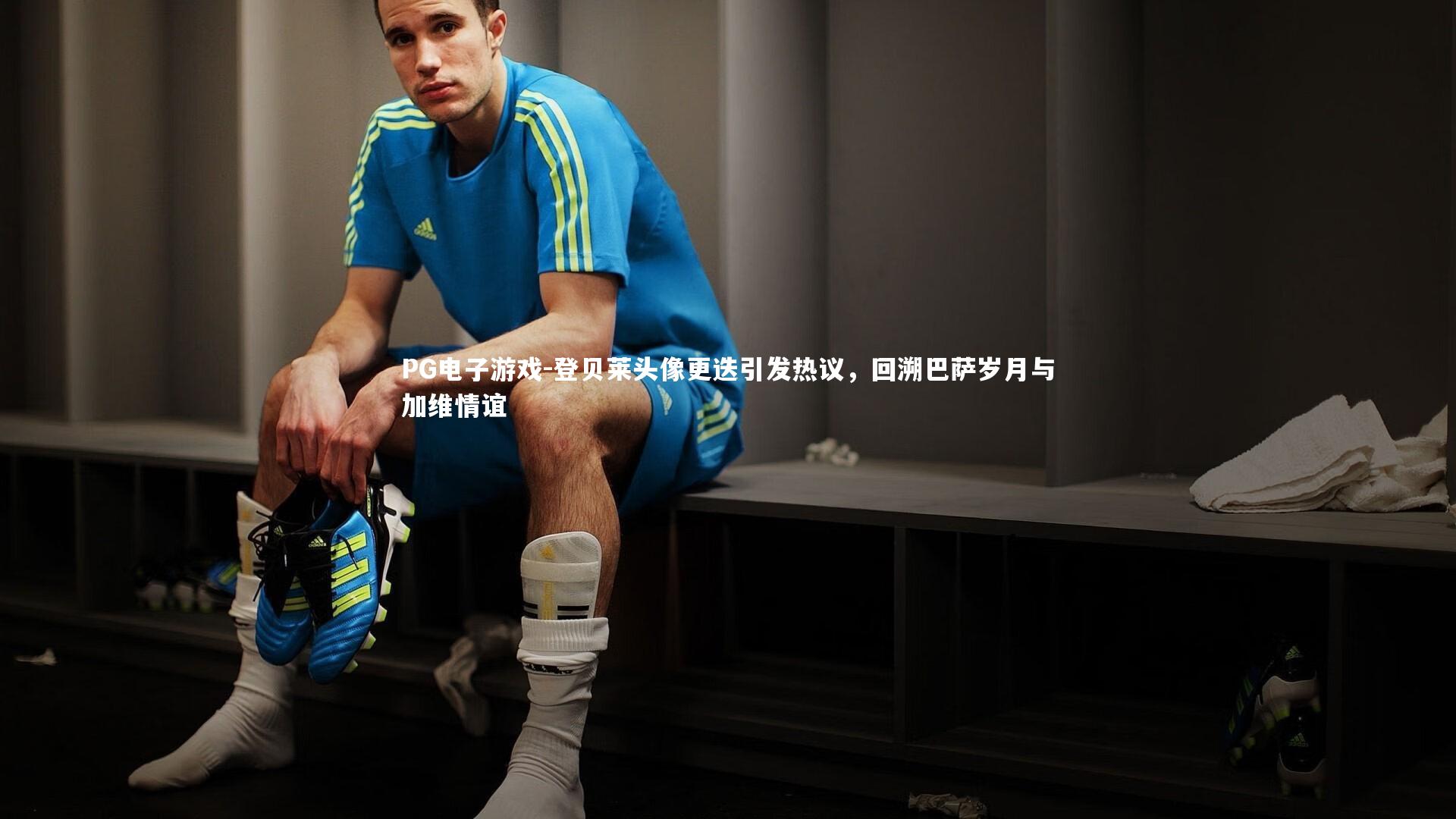 登贝莱头像更迭引发热议,回溯巴萨岁月与加维情谊