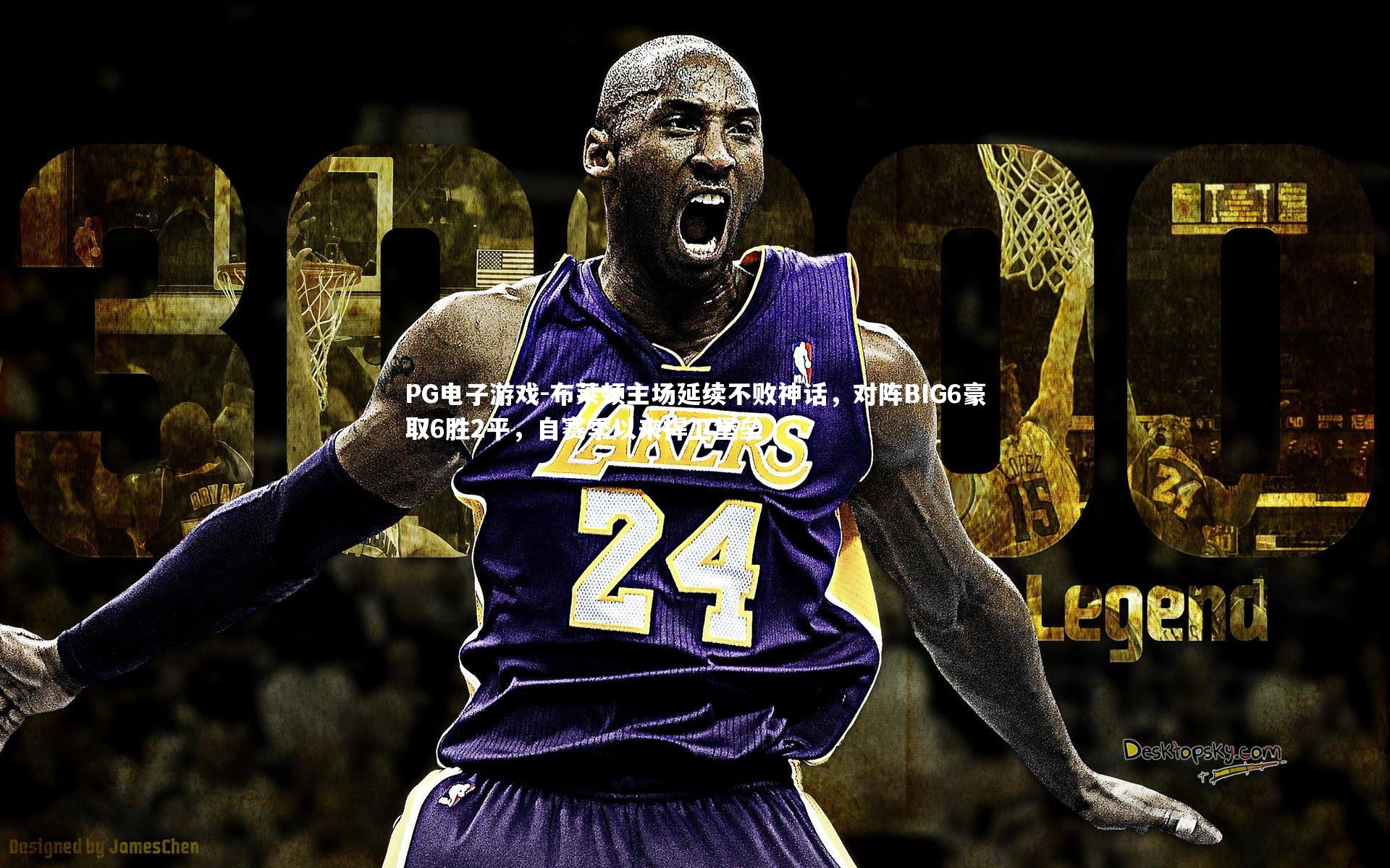 布莱顿主场延续不败神话,对阵BIG6豪取6胜2平,自赛季以来捍卫堡垒