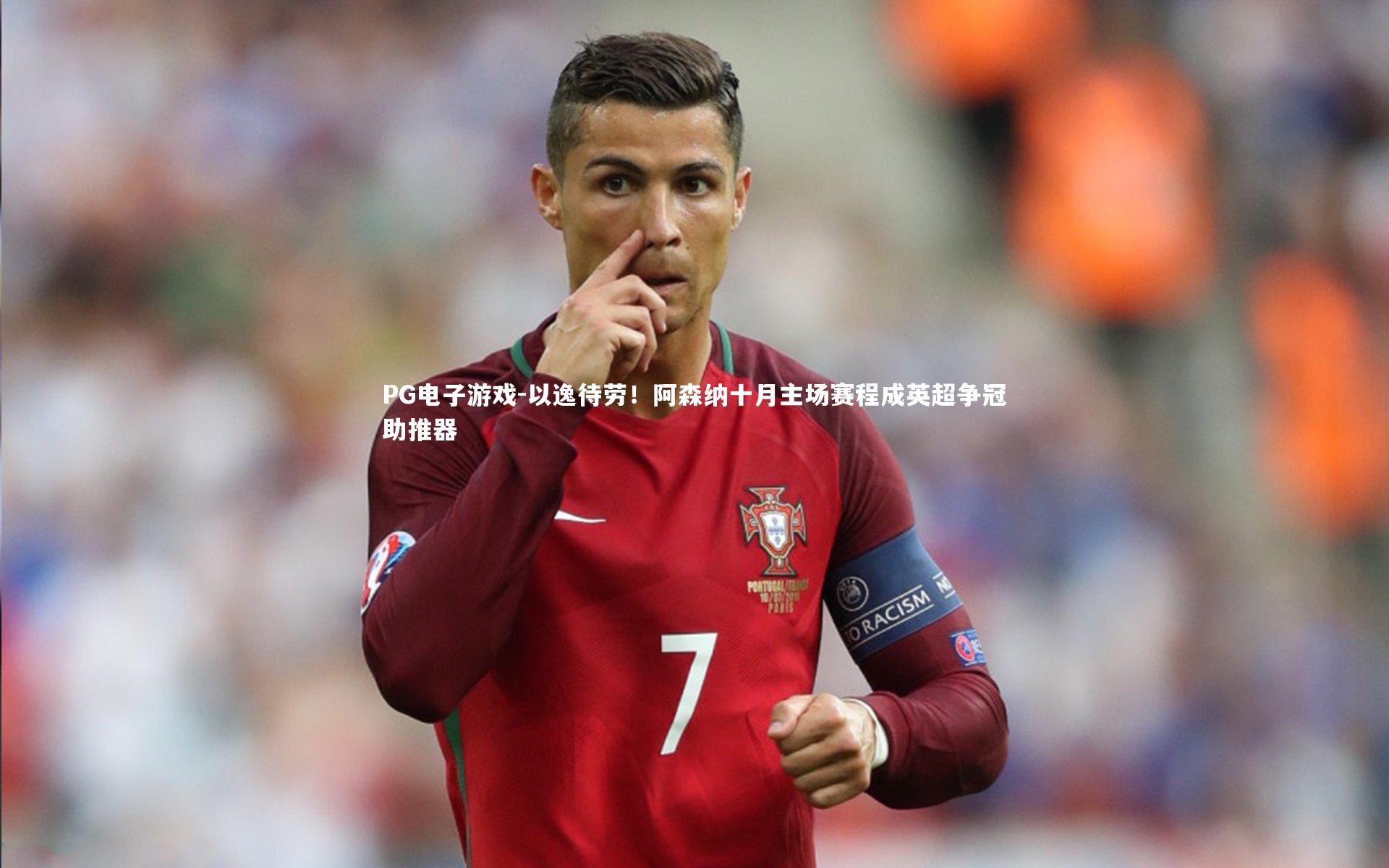 以逸待劳!阿森纳十月主场赛程成英超争冠助推器