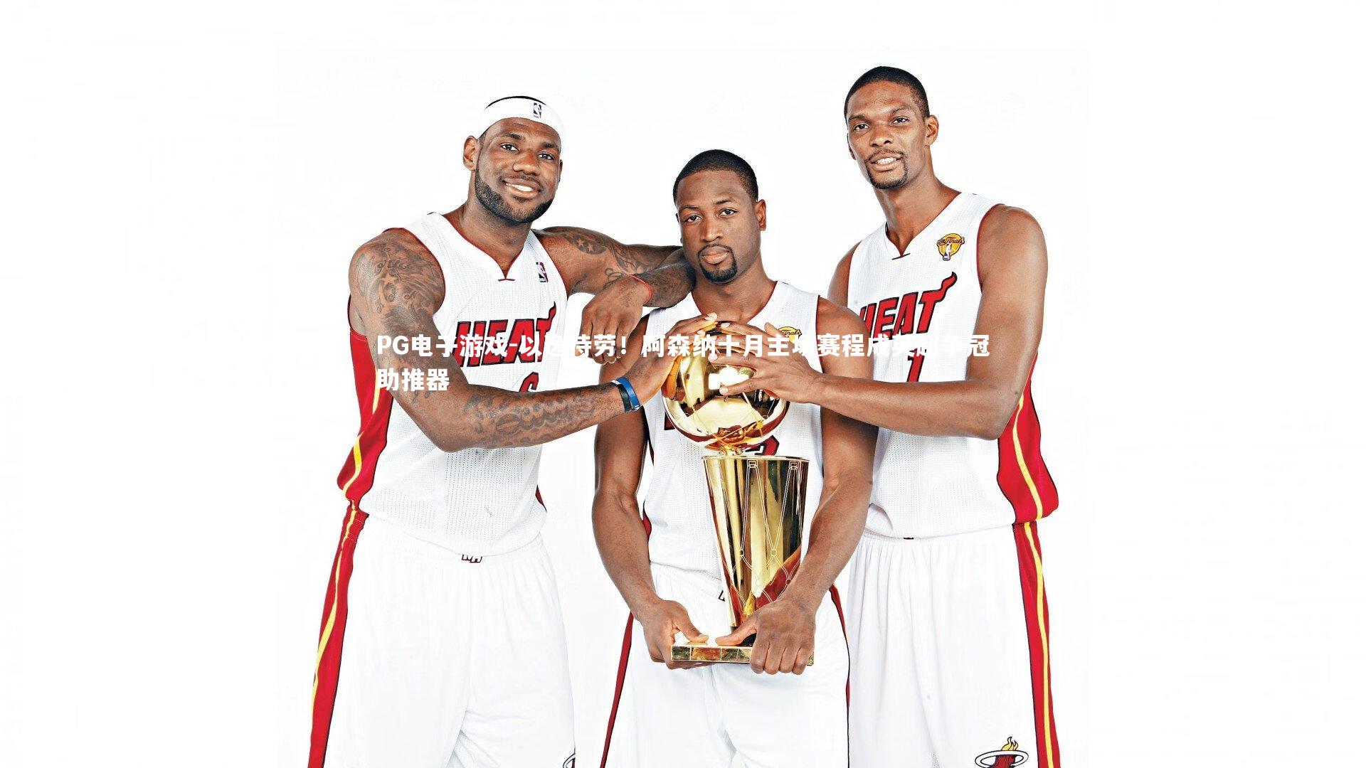 以逸待劳!阿森纳十月主场赛程成英超争冠助推器